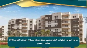 عاجل اليوم.. خطوات التقديم على شقق بديلة لسكان الإيجار القديم 2025 بشكل رسمي